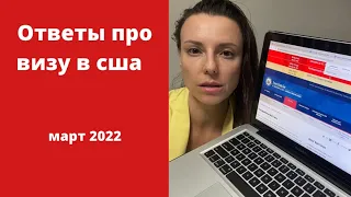 Как открыть визу в США. Март 2022. Ответы на вопросы.