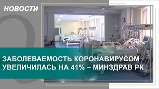 Заболеваемость коронавирусом увеличилась на 41% – Минздрав РК. Qazaq TV