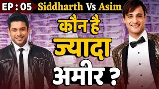 Siddharth Shukla  Vs Asim Riaz | कौन है Rich Contestant ?