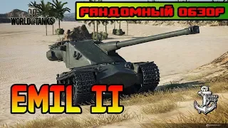 World of Tanks ⚓ EMIL II ⚓ РАНДОМНЫЙ ОБЗОР