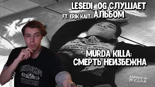 Реакция Lesedi_og на Трибьют-альбом MURDA KILLA: Cмерть неизбежна