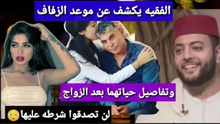 الفقيه لي طلب إلهام بنت الستاتي للزواج يكشف عن موعد الزفاف، ويكشف تفاصيل مثيرة عن حياتهما بعد الزواج