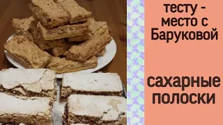 сахарные полоски | тесту - место с Баруковой