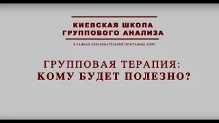 Групповая психотерапия: для кого она эффективна?