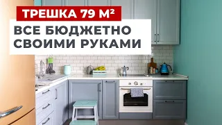 🌟 ОБЗОР ТРЕХКОМНАТНОЙ КВАРТИРЫ 79 М². БЮДЖЕТНЫЙ ДИЗАЙН ИНТЕРЬЕРА И РЕМОНТ СВОИМИ РУКАМИ. РУМТУР