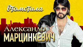 АЛЕКСАНДР МАРЦИНКЕВИЧ и Группа КАБРИОЛЕТ - Отомстила | Official Music Video | 2019 г. | 12+