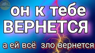 ОН ВЕРНЕТСЯ к тебе,  а ЕЙ вся БЕДА и ЗЛО ВЕРНЕТСЯ, магия 🔮 просто посмотри 👁, секреты счастья