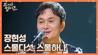 청춘의 소중함을 느끼게 해주는🤍 장현성(Jang Hyun-Sung)의 〈스물다섯, 스물하나〉♬ 뜨거운 씽어즈(hotsingers) 1회  | JTBC 220314 방송