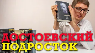 О чем книга Достоевского "Подросток"?