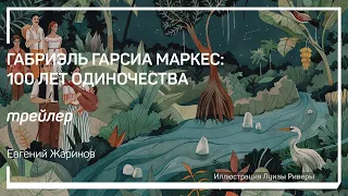 Трейлер класса «Габриэль Гарсиа Маркес: 100 лет одиночества» Евгений Жаринов