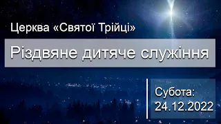 Різдвяне дитяче служіння | Субота: 24.12.2022