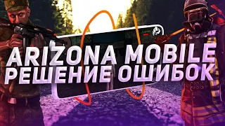 КАК СКАЧАТЬ ARIZONA MOBILE НА ANDROID? GTA SAMP НА ТЕЛЕФОН! ( ИСПРАВЛЕНИЕ ОШИБОК )