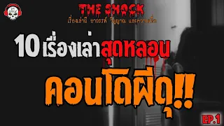 10 เรื่องเล่าสุดหลอน คอนโดผีดุ!! (EP.1) l TheShock13