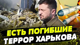 СРАЗУ 15 РАКЕТ: ужасные обстрелы ХАРЬКОВА! Детали! Реакция Зеленского