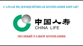 China Life Insurance. Самая перспективная компания Китая?