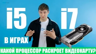 Какой процессор раскроет видеокарту в играх - i5 или i7? GTX 1080