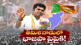 Good Response to BJP In Tamilanadu With Annamalai | తమిళనాడులో అన్నామలైతో భాజపాకు పెరుగుతున్న ఆదరణ