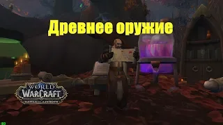 World of Warcraft. Задание - Древнее оружие