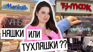 КУПИЛА ПРОТУХШУЮ КОСМЕТИКУ ?! | Тест драйв косметики из американских стоковых магазинов