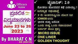 #Daily_Kannada_medium_current_affairs (June 23 to 26, 2023 )#BY#BharatSir