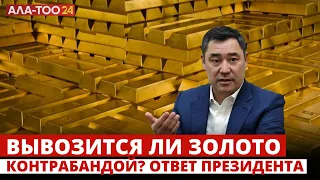 Вывозится ли золото контрабандой? Ответ Президента