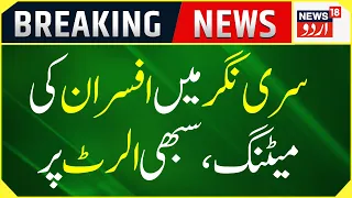 Jammu Kashmir: سری نگر میں اہم بیٹھک | G20 Summit In JK | Top News | Breaking News | News18 Urdu