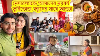 আমাদের নববর্ষ..মাংস,মালাইকারি,পায়েস থেকে শুরু ..বিকেলে Veg Chop বানালাম..ভুরিভোজ,বন্ধুদের সাথে আড্ডা