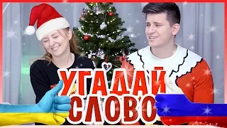 РУССКИЙ УГАДЫВАЕТ УКРАИНСКИЕ СЛОВА! | SWEET HOME