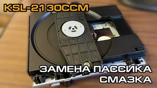 KSL-2130CCM - замена пассика и обслуживание