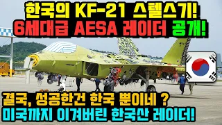 KF21 전투기 AESA 레이더 최신형 공개!!