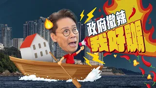 【#Chill住搵錢】陳志雲自嘲買樓變坐艇 反對政府撤辣：我好嬲！｜#陳志雲｜#志雲大師 ｜#投資 ︱#投資理財︱#買樓