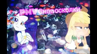 [PMV] ~•Снов Осколки•~ | ★Katya_life★