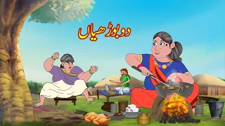 دو بوڑھیاں | DO BUDHIYA Ka Paneer Chicken | Urdu Story | Moral Stories in Urdu | Urdu Kahaniya