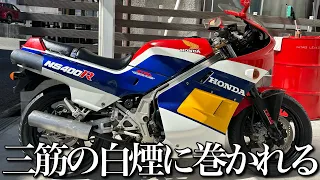 【NS400R】し◯の秀一先生も惚れたミーハーマシン