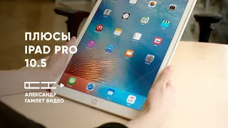 Плюсы iPad Pro 10.5