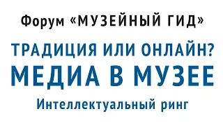 «Традиция или онлайн? Медиа в музее»