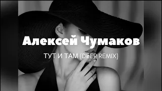 Алексей Чумаков - Тут И Там (Deep Remix) 2022