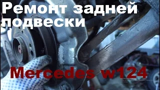 Ремонт задней подвески Mercedes w124. Часть 1