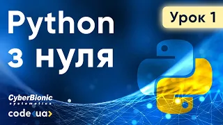 Курс Python Стартовий. Урок 1. ➤ Ознайомлення й початок роботи з Python з нуля