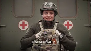 Привітання з Днем Збройних сил України від Батальйону К-2!