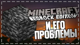 MINECRAFT BEDROCK И ЕГО ПРОБЛЕМЫ