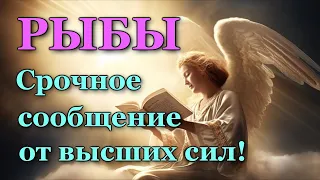 РЫБЫ 💌 СРОЧНОЕ СООБЩЕНИЕ от 🙏 ВЫСШИХ СИЛ!  💯 УЗНАЙТЕ, ЧТО ГОТОВИТ ВАМ СУДЬБА! ТАРО ПРОГНОЗ ГАДАНИЕ 🍀