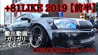 【搬出動画-前半-】+81LIKE Hellaflush 2019 in千葉