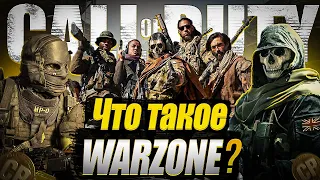 Что такое Call of Duty:Warzone в 2022 году?