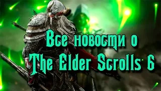 The Elder Scrolls 6. Все что известно о игре, слухи, утечки, факты, место, сюжет, герои.