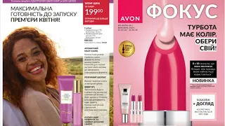 ФОКУС AVON за березень 2024 Україна та подарунки для новачків 💫