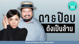 รวมเพลง ดา & ป๊อบ ดังเป็นล้าน [เธอมีฉัน,Undo,น้ำเต็มแก้ว]【LONGPLAY】