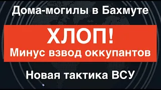 ДОМА-МОГИЛЫ. Хлоп! Минус взвод оккупантов. Что это за новая тактика ВСУ в Бахмуте?