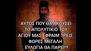 Αυτός που θα ακούσει τρείς φορές το Απολυτίκιον του Αγίου Εφραίμ, μεγάλη ευλογία θα πάρει !!!