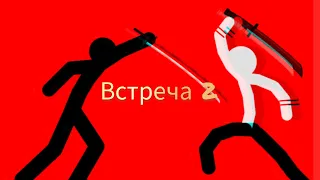 Мини анимация "Встреча" часть 2 | АТ2